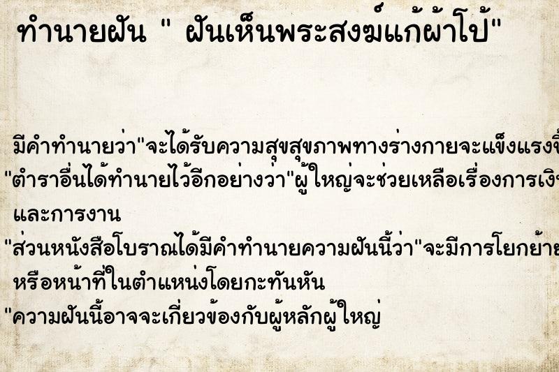 ทำนายฝัน  ฝันเห็นพระสงฆ์แก้ผ้าโป้